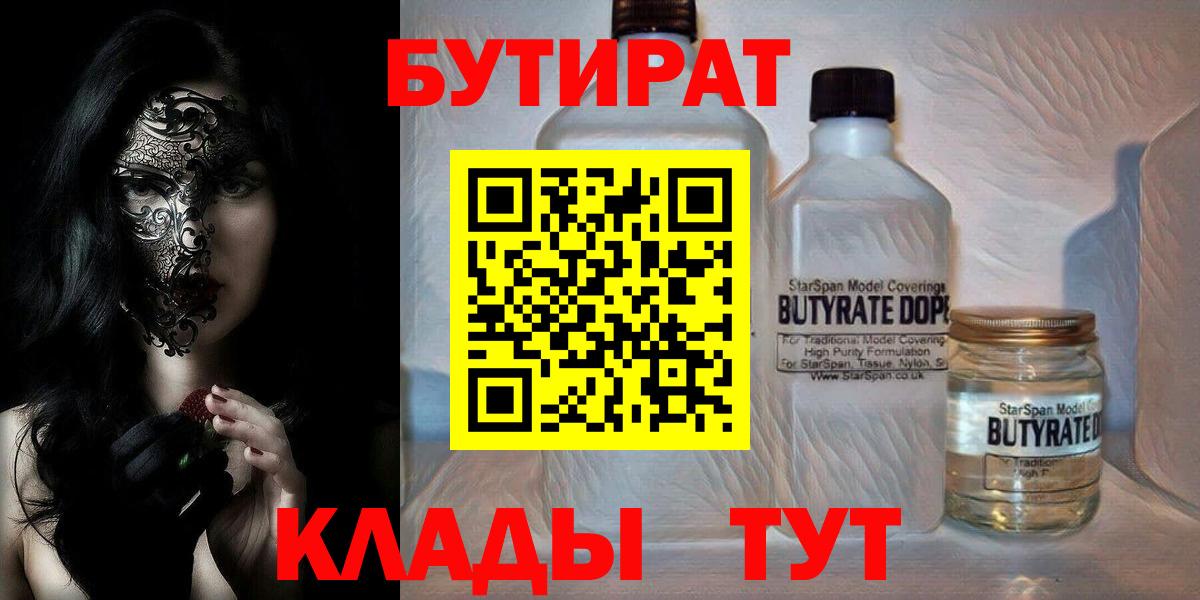 БУТИРАТ жидкий экстази  Вход с VPN  Клин 